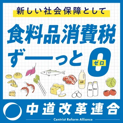 中道改革連合_政策バナー_01