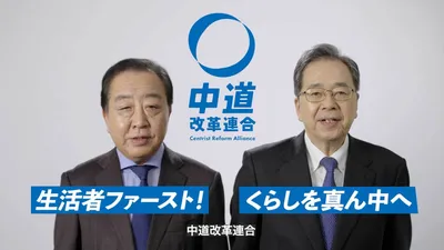 中道改革連合コンセプトムービー30秒編
