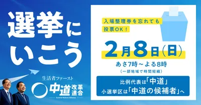 中道改革連合_投票へ行こうバナー_12