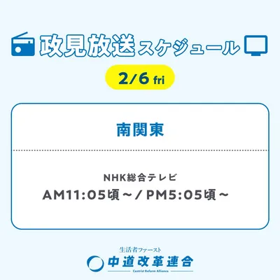 中道改革連合_政見放送スケジュール_0206