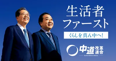 中道改革連合バナー2