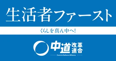 中道改革連合_党名バナー_04