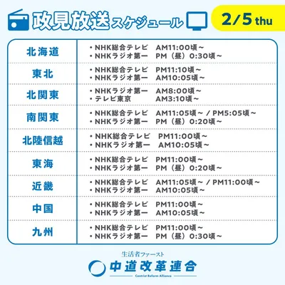 中道改革連合_政見放送スケジュール_0205