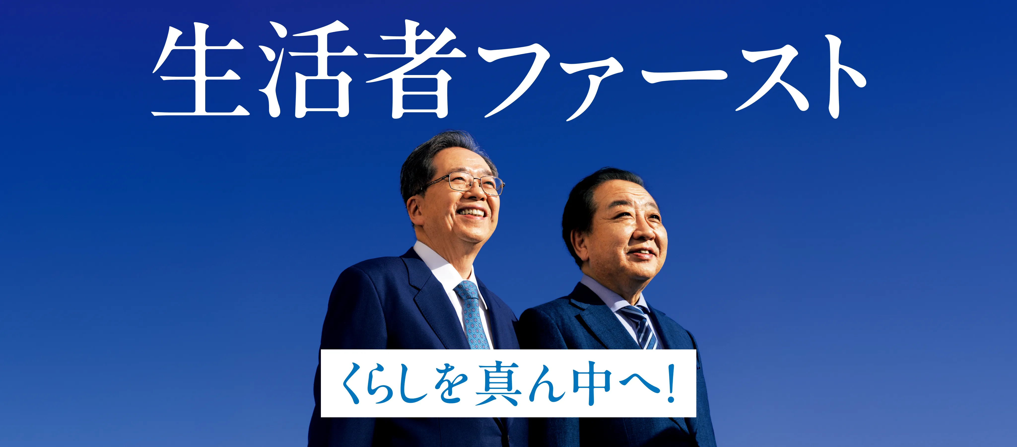 生活者ファースト　くらしを真ん中へ！