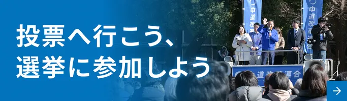 投票へ行こう、選挙に参加しよう