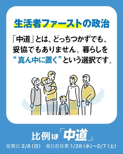 中道改革連合_生活者ファースト_01