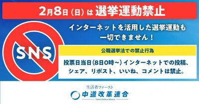 中道改革連合_選挙運動禁止告知_02