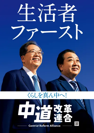 中道改革連合ポスター2