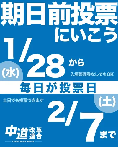 中道改革連合_期日前投票へ行こうバナー_01