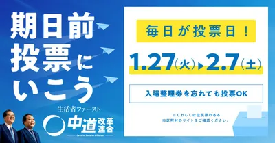 中道改革連合_投票へ行こうバナー_09