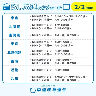 中道改革連合_政見放送スケジュール_0202