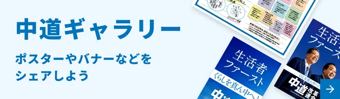 中道ギャラリー　ポスターやバナーなどをシェアしよう
