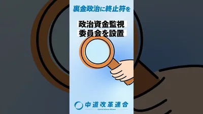 ショート動画 裏金政治に終止符