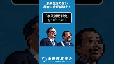 ショート動画 若者に家賃補助