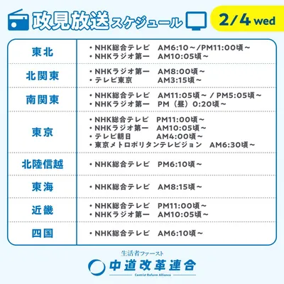 中道改革連合_政見放送スケジュール_0204