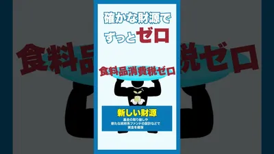 ショート動画 食料品消費税ゼロ