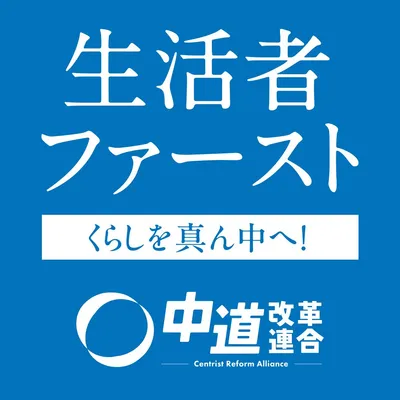 中道改革連合_党名バナー_03