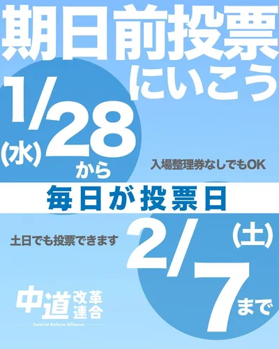 中道改革連合_期日前投票へ行こうバナー_02