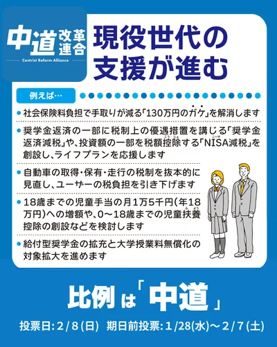 中道改革連合_現役世代の支援が進む