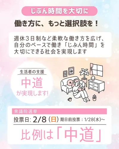 中道改革連合_じぶん時間を大切に_01