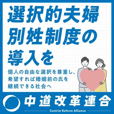 中道改革連合_選択的夫婦別姓_01