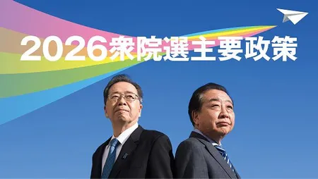 2026衆院選主要政策