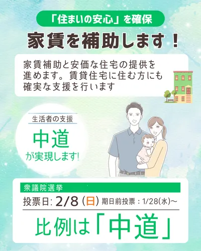 中道改革連合_家賃補助_03