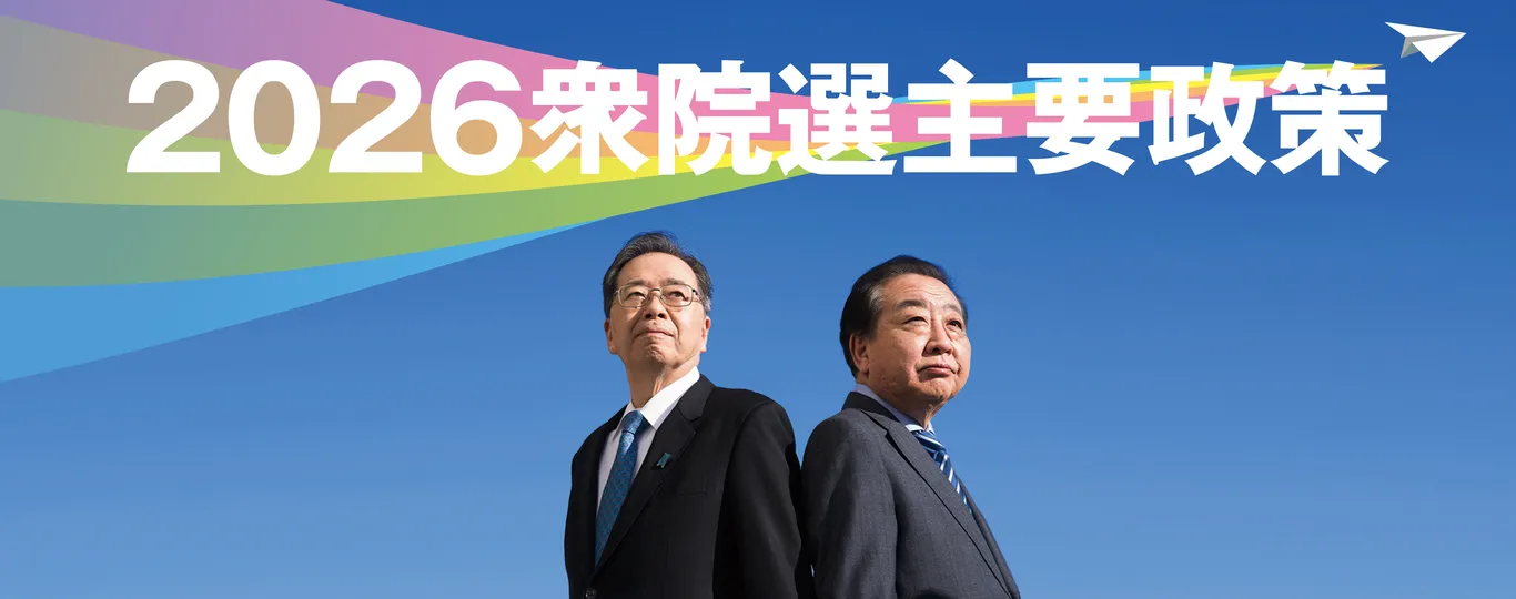 2026衆院選主要政策