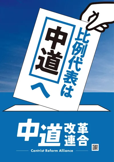 中道改革連合_ポスター_03