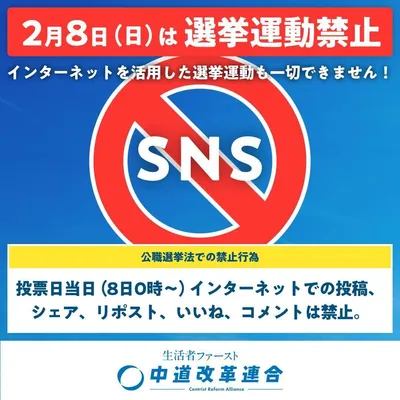 中道改革連合_選挙運動禁止告知_01