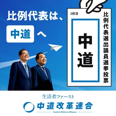 中道改革連合_投票へ行こうバナー_05