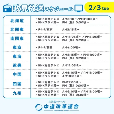 中道改革連合_政見放送スケジュール_0203
