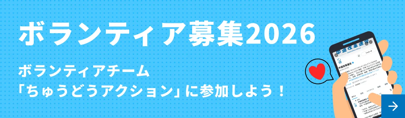 ボランティア募集2026 ボランティアチーム「ちゅうどうアクション」に参加しよう!