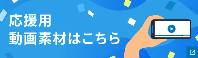 応援用動画素材はこちら（新しいウィンドウが開きます）