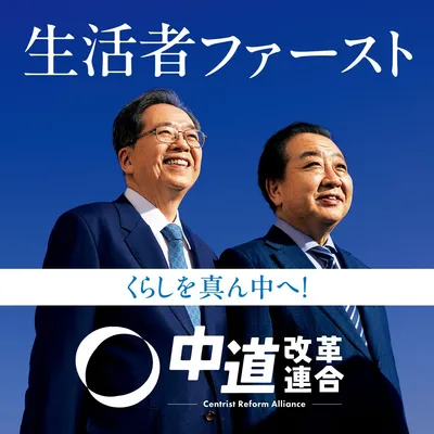中道改革連合バナー1