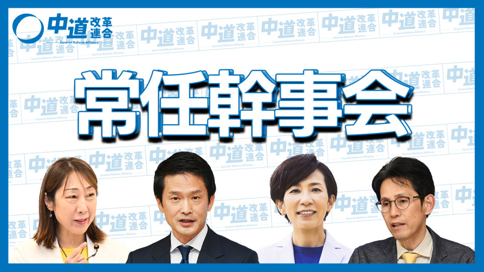 20260818中道改革連合常任幹事会