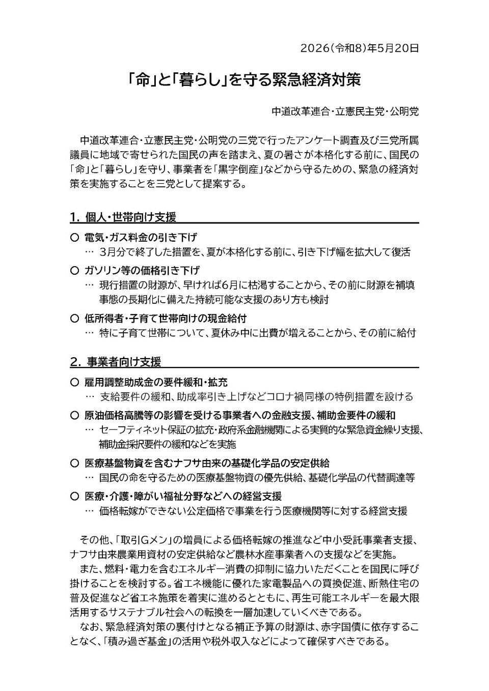260520【配布版】 「命」と「暮らし」を守る緊急経済対策_ページ_1