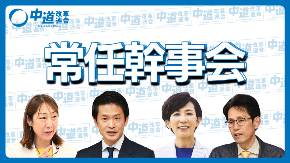 2026年8月4日　中道改革連合　常任幹事会