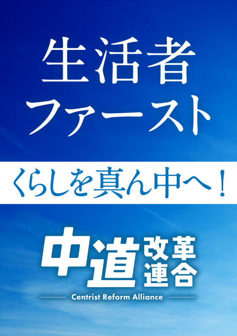 中道改革連合_ポスター_01