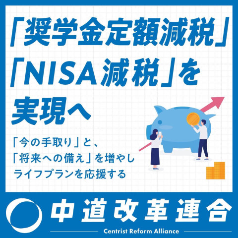 中道改革連合_奨学金返済減税、NISA減税_01