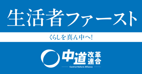 中道改革連合_党名バナー_04
