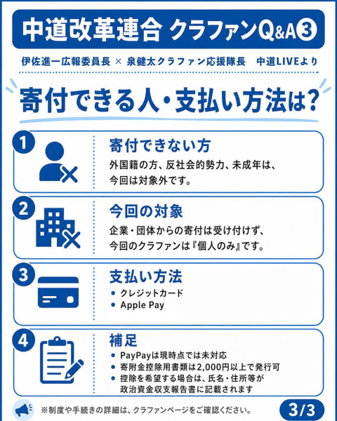 中道改革連合クラウドファンディングQ&A003