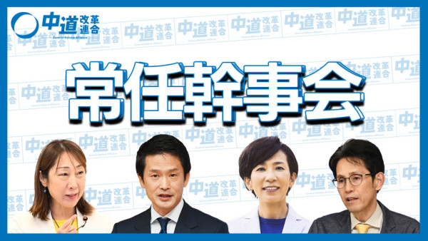 中道改革連合第6回常任幹事会（臨時）
