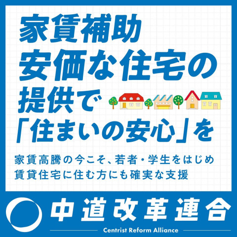 中道改革連合_家賃補助_01