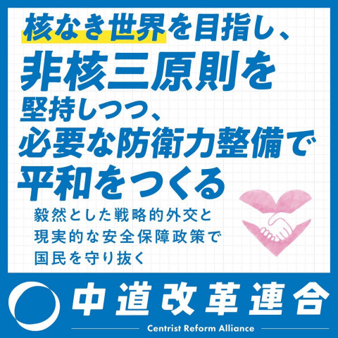 中道改革連合_非核三原則を堅持_01