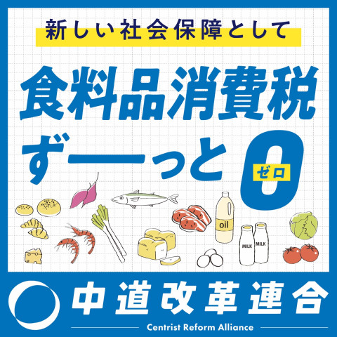 中道改革連合_政策バナー_01