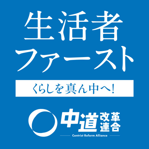 中道改革連合_党名バナー_03