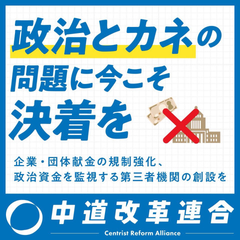 中道改革連合_政治とカネ_01
