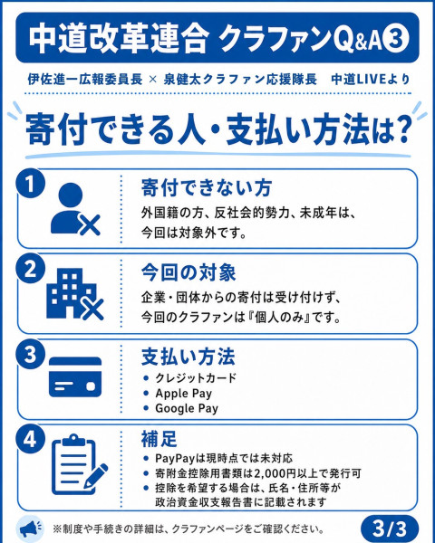 中道改革連合クラウドファンディングQ&A003