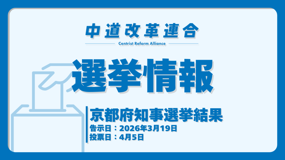 【中道】20260406京都府知事選結果